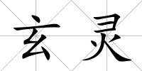 玄靈