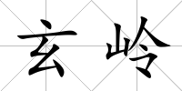 玄嶺