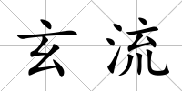 玄流