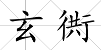玄衖