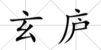 玄廬