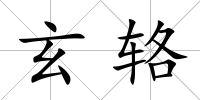 玄輅