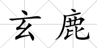 玄鹿