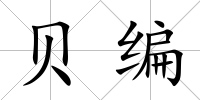 貝編