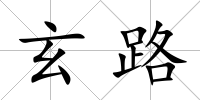 玄路