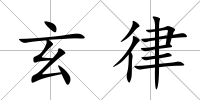玄律