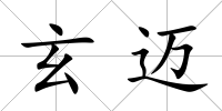 玄邁