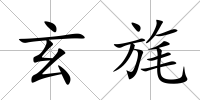 玄旄