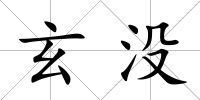 玄沒