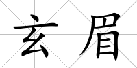 玄眉