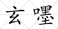 玄嚜