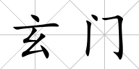 玄門