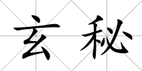 玄秘