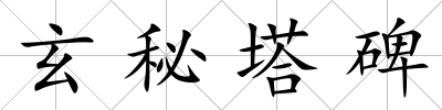 玄秘塔碑