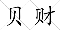 貝財