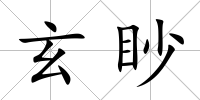 玄眇