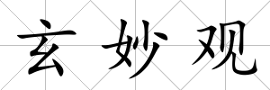 玄妙觀