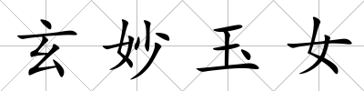 玄妙玉女