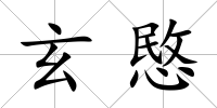 玄愍