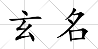 玄名