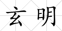 玄明