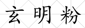 玄明粉