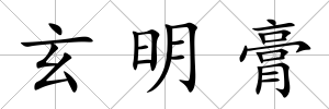 玄明膏