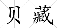 貝藏