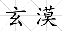 玄漠
