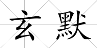 玄默