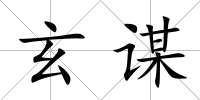 玄謀