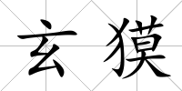 玄獏