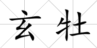 玄牡