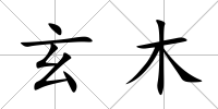 玄木