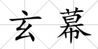 玄幕