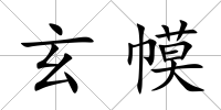 玄幙