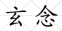 玄念