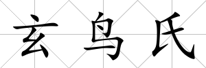 玄鳥氏