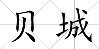 貝城