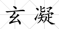 玄凝