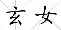玄女