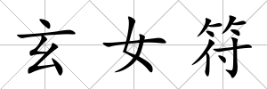 玄女符