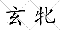 玄牝