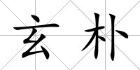 玄樸