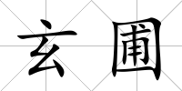 玄圃