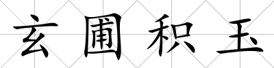 玄圃積玉