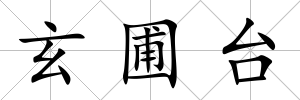 玄圃臺