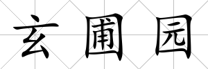 玄圃園