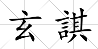 玄諆
