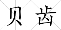 貝齒